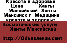 Красота и здоровье › Цена ­ 350 - Ханты-Мансийский, Ханты-Мансийск г. Медицина, красота и здоровье » Косметические услуги   . Ханты-Мансийский